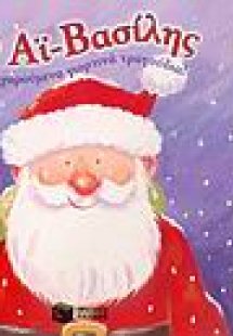 Ο Αϊ Βασίλης με τέσσερα χαρούμενα γιορτινά τραγούδια