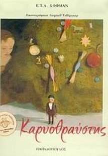 Καρυοθραύστης