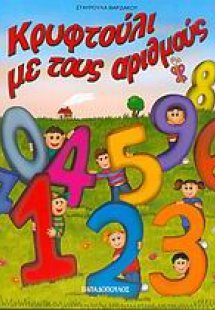 Κρυφτούλι με τους αριθμούς