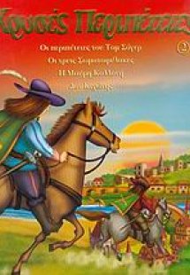 Χρυσές περιπέτειες