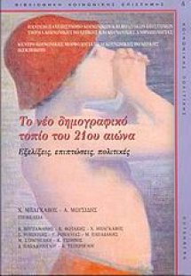 Το νέο δημογραφικό τοπίο του 21ου αιώνα