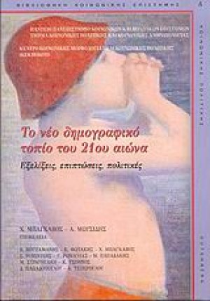 Το νέο δημογραφικό τοπίο του 21ου αιώνα
