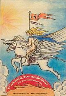 Ο δρόμος του ανθρώπου και του κομπολογιού