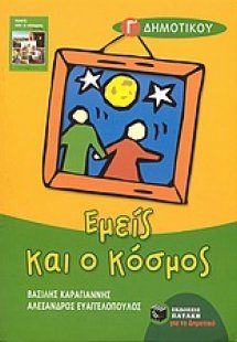 Εμείς και ο κόσμος Γ΄ τάξη δημοτικού