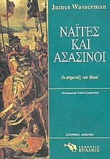 Ναΐτες και ασασίνοι