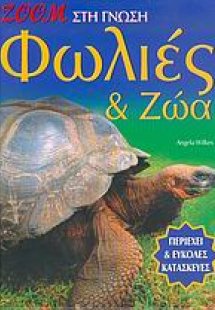 Φωλιές και ζώα