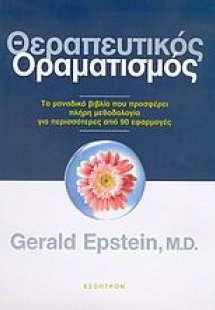 Θεραπευτικός οραματισμός