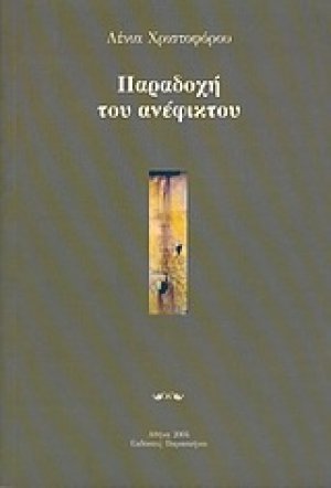 Παραδοχή του ανέφικτου