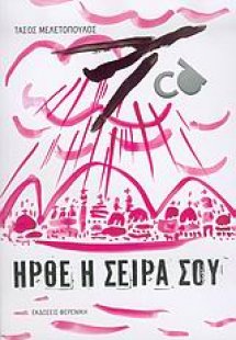 Ήρθε η σειρά σου