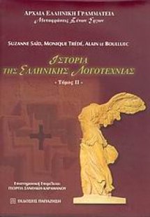 Ιστορία της ελληνικής λογοτεχνίας