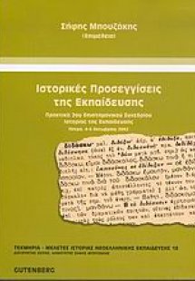 Ιστορικές προσεγγίσεις της εκπαίδευσης