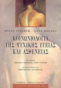 Κοινωνιολογία της ψυχικής υγείας και ασθένειας