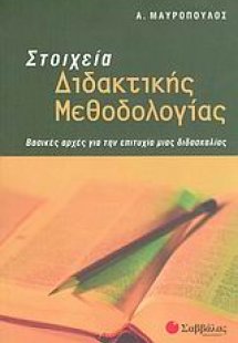 Στοιχεία διδακτικής μεθοδολογίας