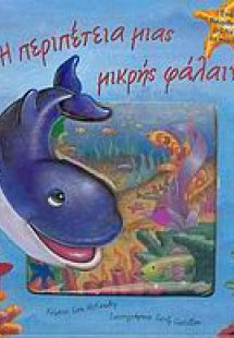 Η περιπέτεια μιας μικρής φάλαινας