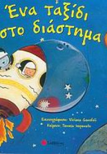 Ένα ταξίδι στο διάστημα