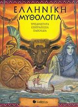 Ελληνική μυθολογία
