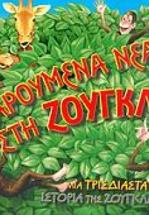 Χαρούμενα νέα στη ζούγκλα