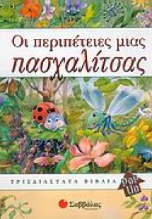 Οι περιπέτειες μιας πασχαλίτσας