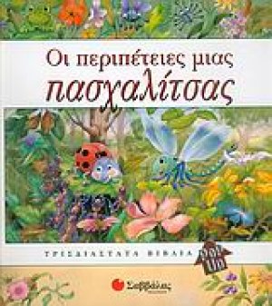 Οι περιπέτειες μιας πασχαλίτσας