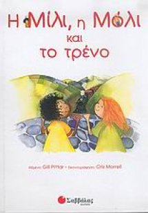 Η Μίλι, η Μόλι και το τρένο