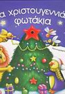 Δέκα χριστουγεννιάτικα φωτάκια