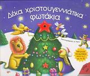 Δέκα χριστουγεννιάτικα φωτάκια