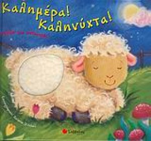Καλημέρα! Καληνύχτα!
