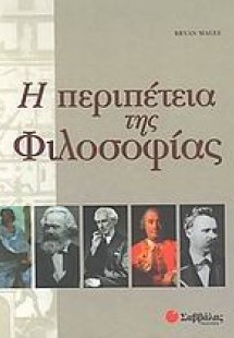 Η περιπέτεια της φιλοσοφίας
