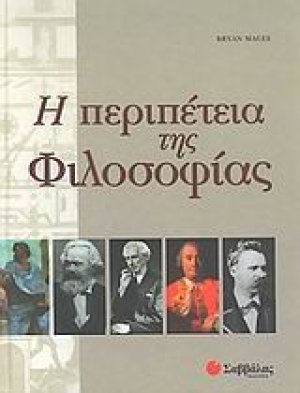 Η περιπέτεια της φιλοσοφίας