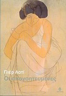 Οι απογοητευμένες