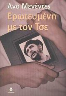 Ερωτευμένη με τον Τσε