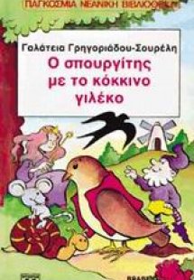 Ο σπουργίτης με το κόκκινο γιλέκο