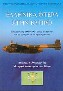 Ελληνικά φτερά στην Κύπρο