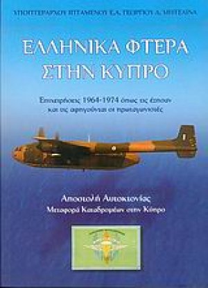 Ελληνικά φτερά στην Κύπρο