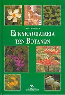 Εγκυκλοπαίδεια των βοτάνων