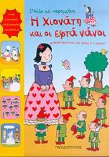 Η Χιονάτη και οι εφτά νάνοι