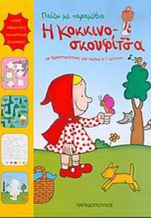 Η Κοκκινοσκουφίτσα