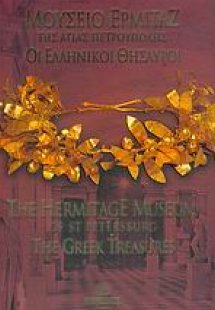 Μουσείο Ερμιτάζ της Αγίας Πετρούπολης
