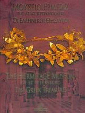 Μουσείο Ερμιτάζ της Αγίας Πετρούπολης