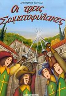 Οι τρεις σωματοφύλακες