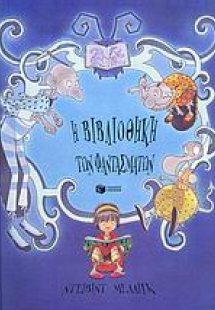 Η βιβλιοθήκη των φαντασμάτων