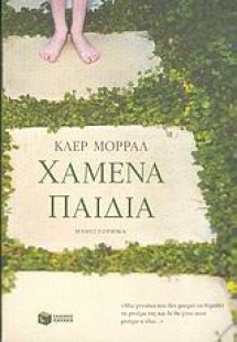 Χαμένα παιδιά