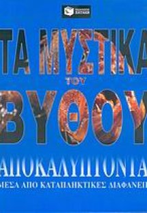 Τα μυστικά του βυθού αποκαλύπτονται