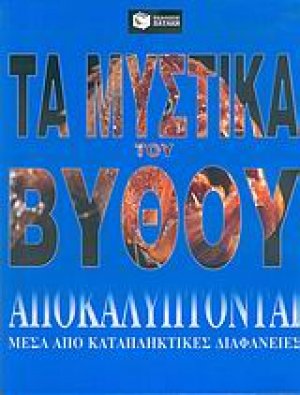 Τα μυστικά του βυθού αποκαλύπτονται