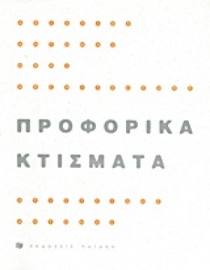 Προφορικά κτίσματα