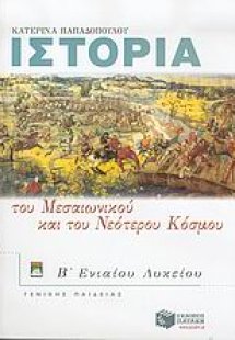 Ιστορία του μεσαιωνικού και του νεότερου κόσμου Β΄ ενια...