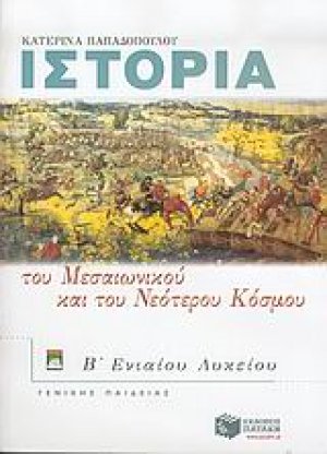 Ιστορία του μεσαιωνικού και του νεότερου κόσμου Β΄ ενιαίου λυκείου