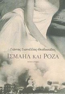 Ισμαήλ και Ρόζα