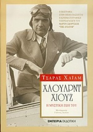 Χάουρντ Χιουζ, η μυστική ζωή του