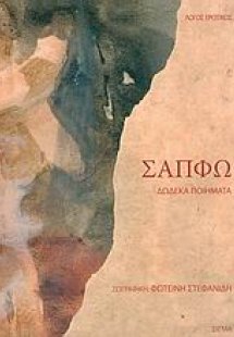 Σαπφώ, δώδεκα ποιήματα